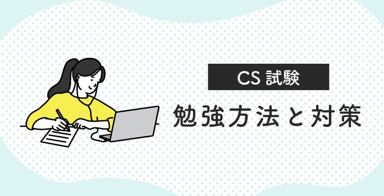CS試験の勉強方法と対策