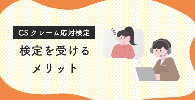 CSクレーム応対検定を受けるメリット