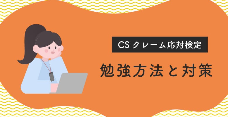 CSクレーム応対検定の勉強方法と対策