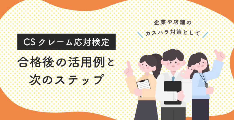 CSクレーム応対検定合格後の活用例と次のステップ