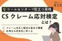 CSクレーム応対検定|コールセンターで役立つ資格シリーズ