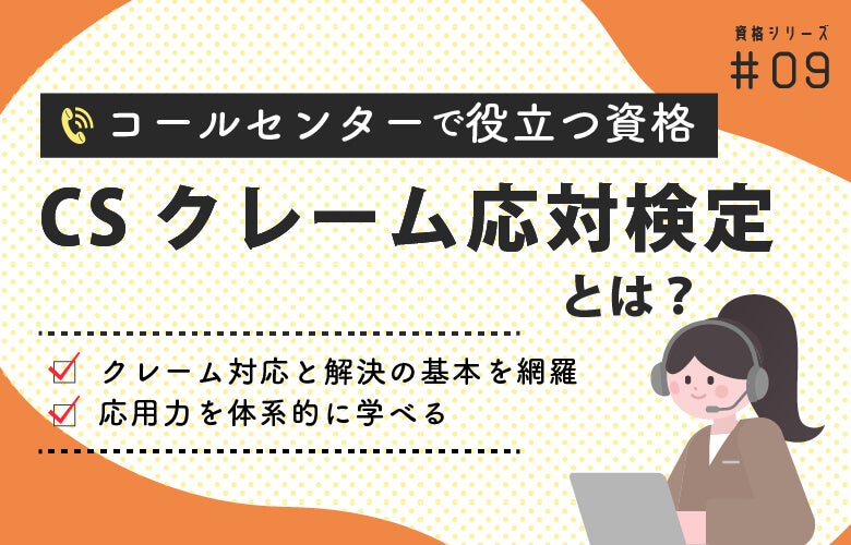CSクレーム応対検定|コールセンターで役立つ資格シリーズ