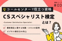 CSスペシャリスト検定とは？コールセンターで役立つ資格シリーズ