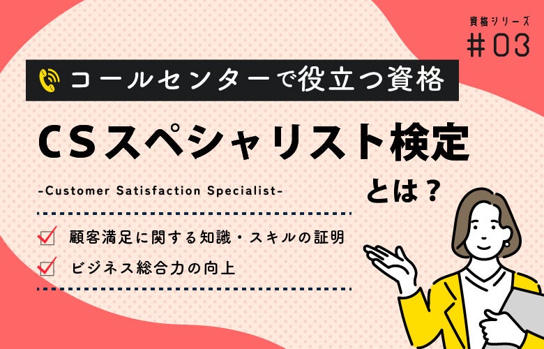 CSスペシャリスト検定とは?コールセンターで役立つ資格シリーズ
