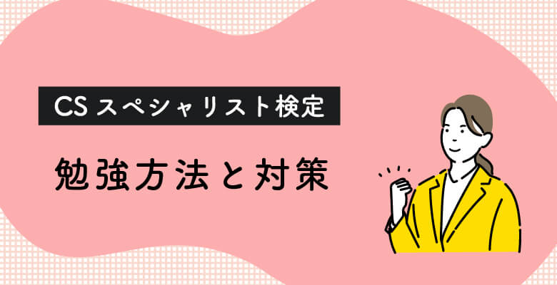 CSスペシャリスト検定の勉強方法と対策