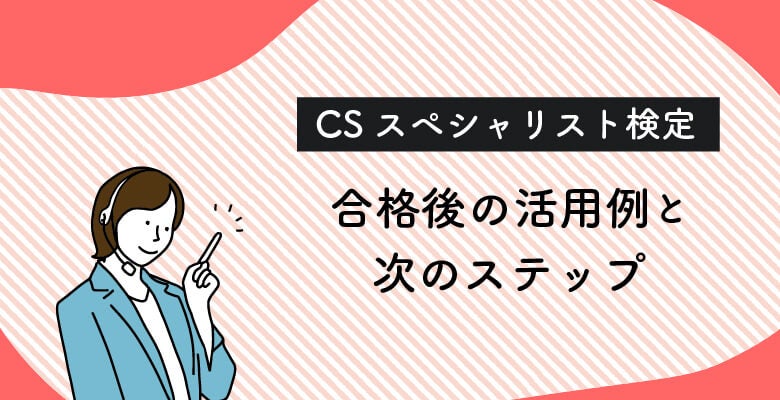 CSスペシャリスト検定の合格後の活用例と次のステップ