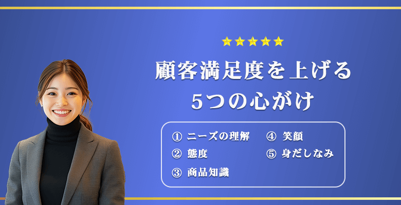 顧客満足度を上げる5つの心がけ