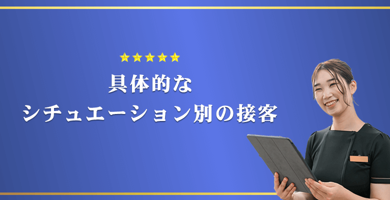 具体的なシチュエーション別の接客