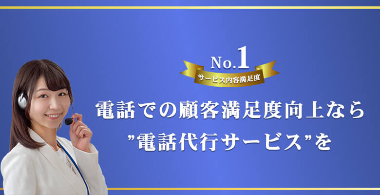 電話での顧客満足度向上なら”電話代行サービス”