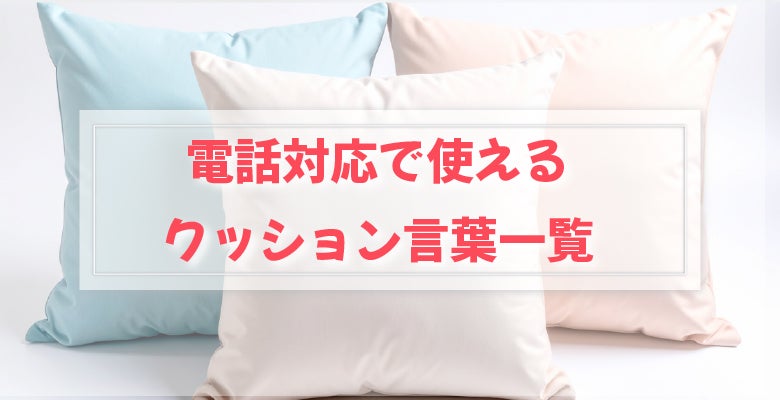 ビジネスシーンでの電話対応で使えるクッション言葉一覧
