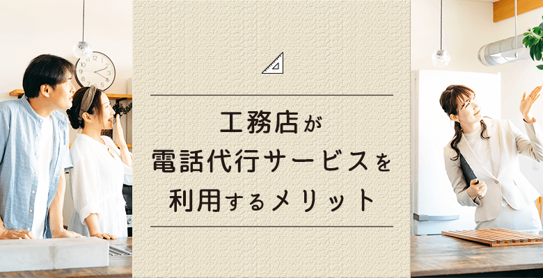 工務店が電話代行を利用するメリット