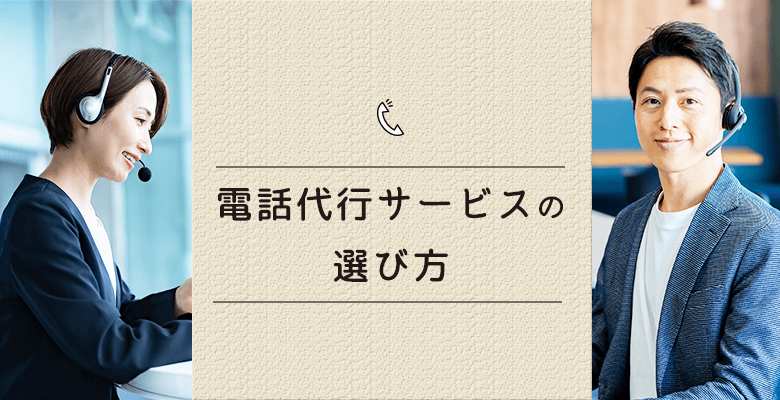 工務店にオススメな電話代行の選び方