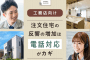 工務店向け！注文住宅の反響の増加は電話対応がカギ
