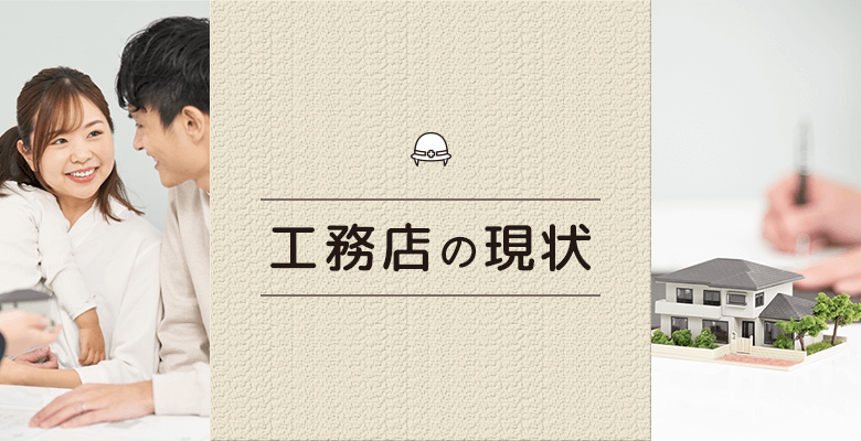 工務店の現状