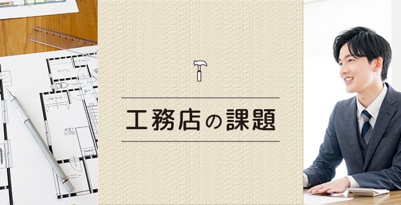 工務店の課題