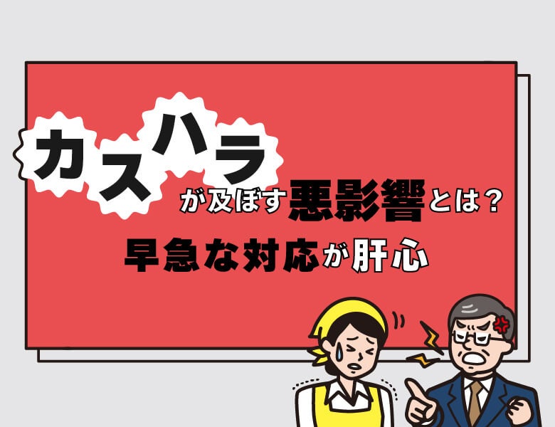 カスハラが及ぼす悪影響とは?早急な対応が肝心