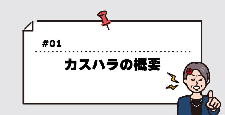 カスハラの概要