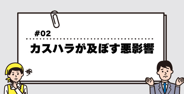 カスハラが及ぼす悪影響