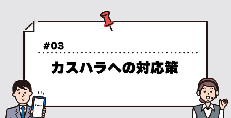 カスハラへの対応策