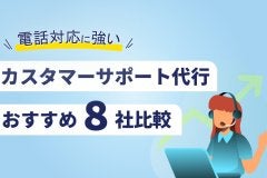 「電話対応に強い」カスタマーサポート代行8社比較