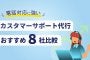「電話対応に強い」カスタマーサポート代行8社比較