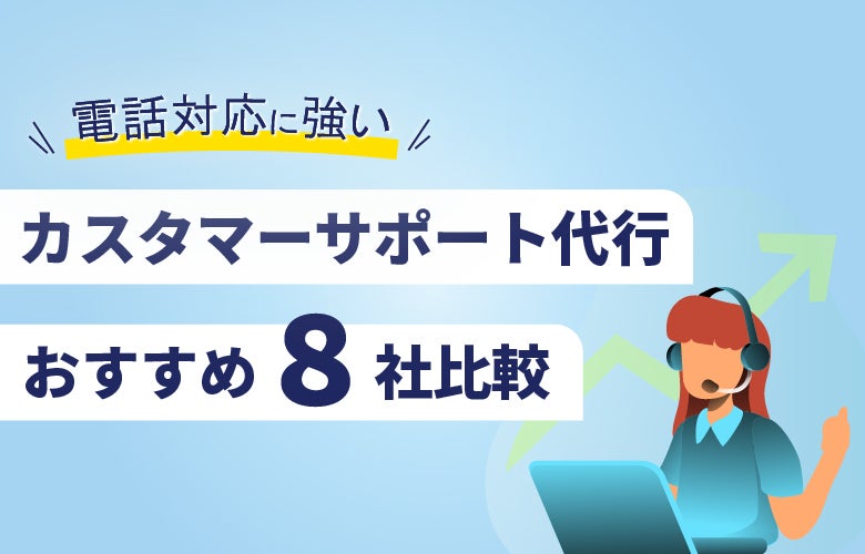 「電話対応に強い」カスタマーサポート代行8社比較