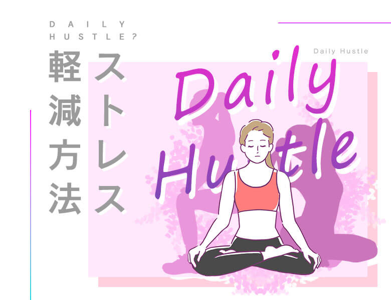 デイリーハッスルとは?ストレスを軽減する方法