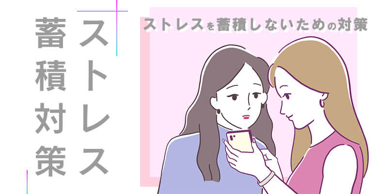 ストレスを蓄積しないための対策