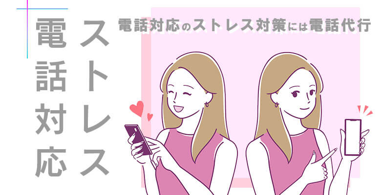 電話対応のストレス対策には電話代行