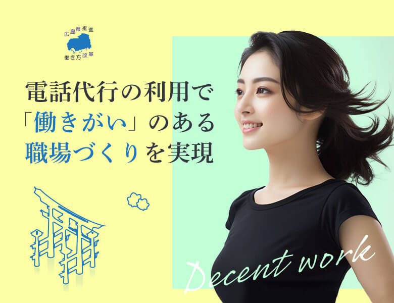 電話代行の利用で「働きがい」のある職場づくりを実現