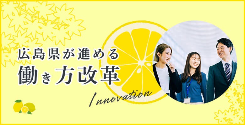 広島県が進める働き方改革