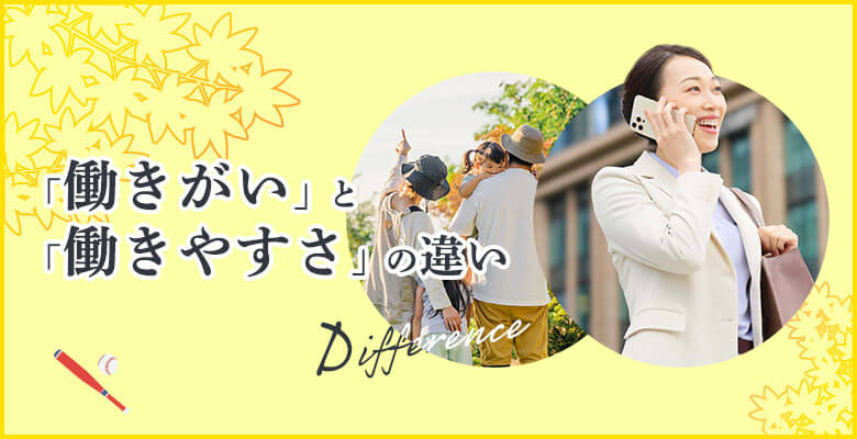 「働きがい」と「働きやすさ」の違い