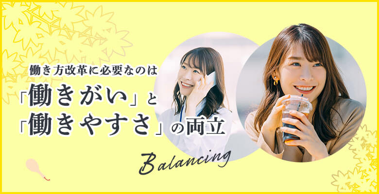 働き方改革に必要なのは「働きがい」と「働きやすさ」の両立