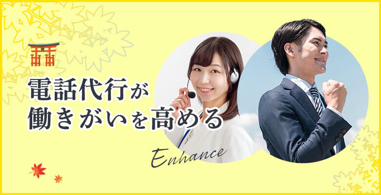 電話代行が働きがいを高める
