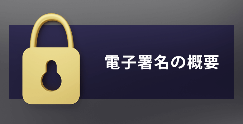 電子署名の概要