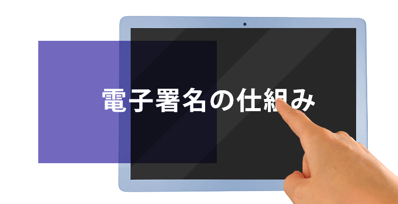 電子署名の仕組み