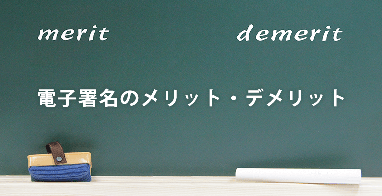 電子署名のメリット・デメリット