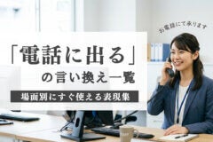 「電話に出る」の言い換え一覧｜場面別にすぐ使える表現集　のアイキャッチ画像