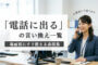 「電話に出る」の言い換え一覧｜場面別にすぐ使える表現集　のアイキャッチ画像