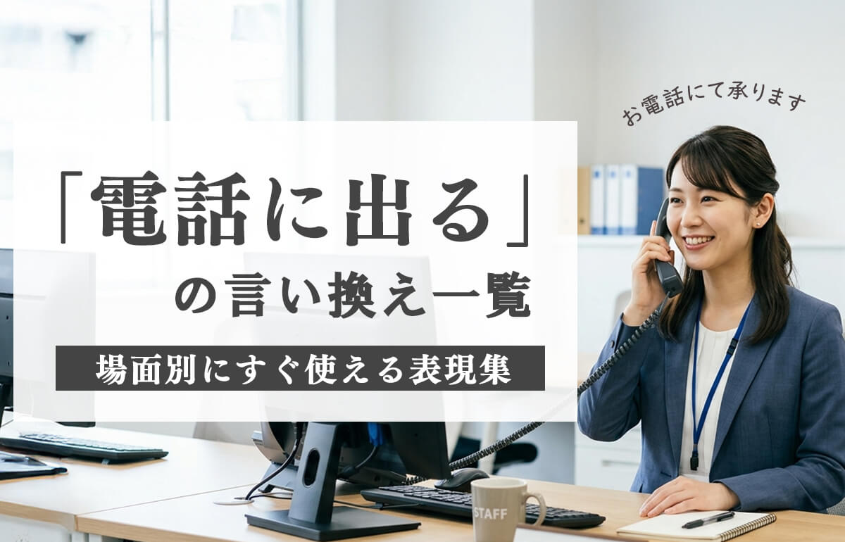 「電話に出る」の言い換え一覧｜場面別にすぐ使える表現集　のアイキャッチ画像