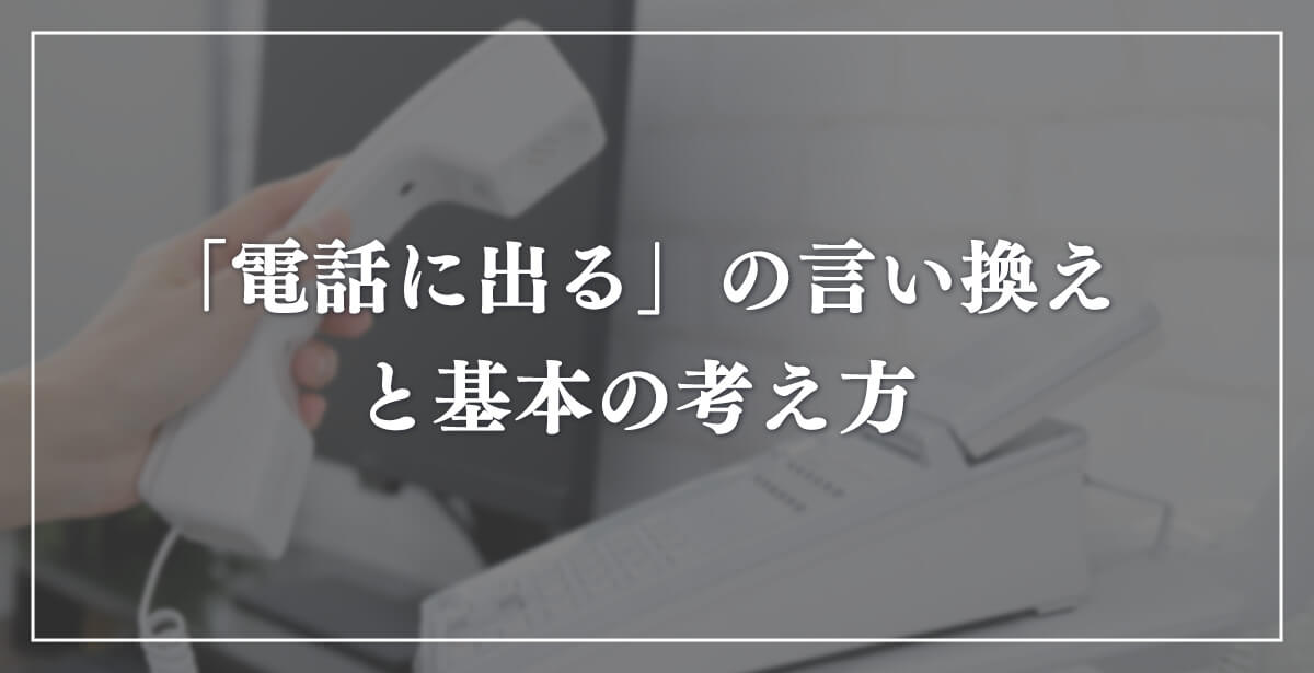「電話に出る」の言い換えと基本の考え方のアイキャッチ画像