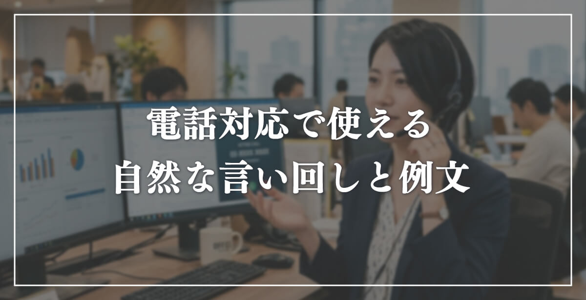 電話対応で使える自然な言い回しと例文のアイキャッチ画像