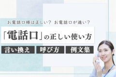 電話口の正しい使い方｜言い換え・呼び方・例文集