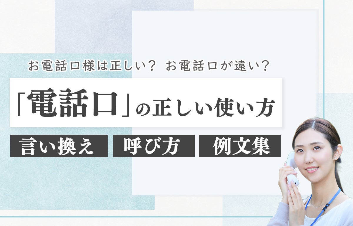 電話口の正しい使い方｜言い換え・呼び方・例文集
