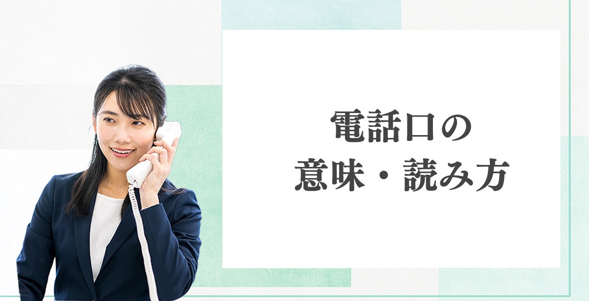 電話口の意味・読み方