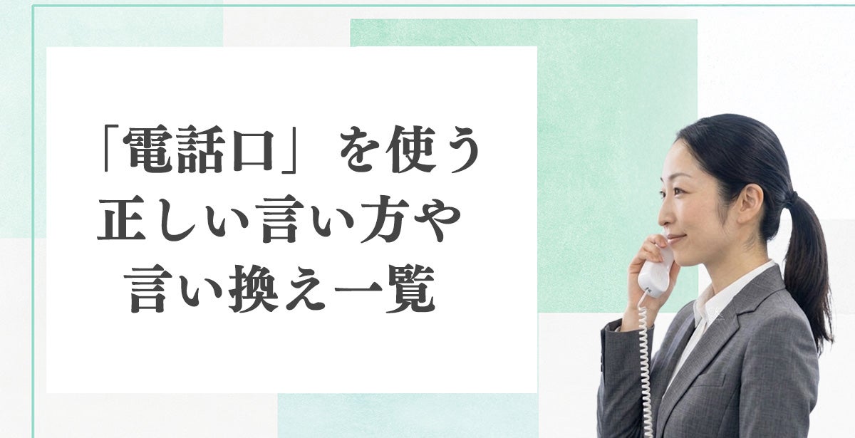 「電話口」を使う正しい言い方や言い換え一覧