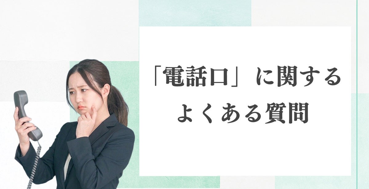 「電話口」に関するよくある質問（FAQ）