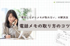 電話メモの取り方のコツ｜「電話しながらメモが取れない」の解決法のアイキャッチ画像