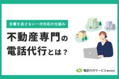 不動産専門の電話代行とは？反響を逃さない一次対応の仕組み