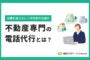 不動産専門の電話代行とは？反響を逃さない一次対応の仕組み